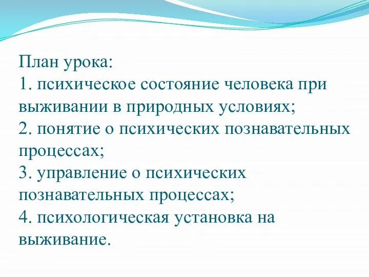 План урока: 1. психическое состояние человека при выживании в природных условиях; 2.