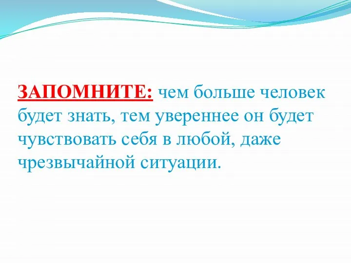 ЗАПОМНИТЕ: чем больше человек будет знать, тем увереннее он будет чувствовать себя