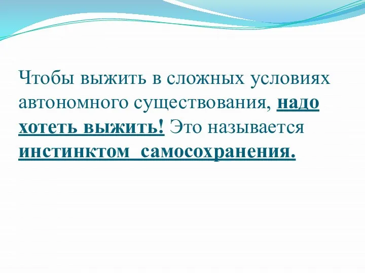 Чтобы выжить в сложных условиях автономного существования, надо хотеть выжить! Это называется инстинктом самосохранения.