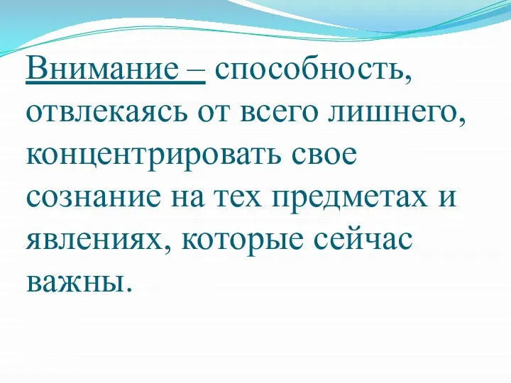 Внимание – способность, отвлекаясь от всего лишнего, концентрировать свое сознание на тех