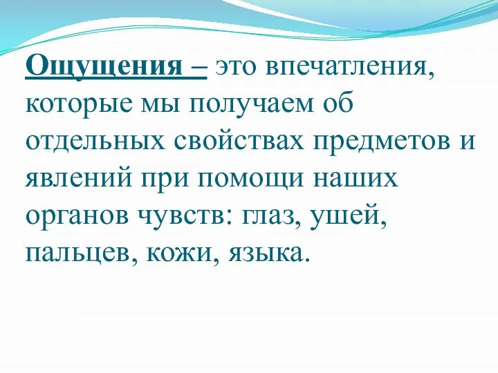 Ощущения – это впечатления, которые мы получаем об отдельных свойствах предметов и