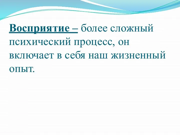 Восприятие – более сложный психический процесс, он включает в себя наш жизненный опыт.