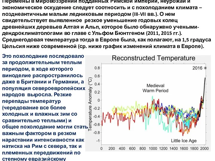 Перемены в мировоззрении подданных Римской империи, неурожаи и экономическое оскудение следует соотносить