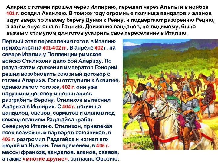 Аларих с готами прошел через Иллирию, перешел через Альпы и в ноябре