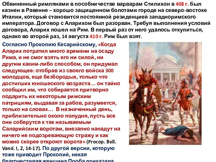 Обвиненный римлянами в пособничестве варварам Стилихон в 408 г. был казнен в