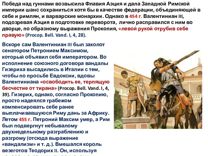 Победа над гуннами возвысила Флавия Аэция и дала Западной Римской империи шанс