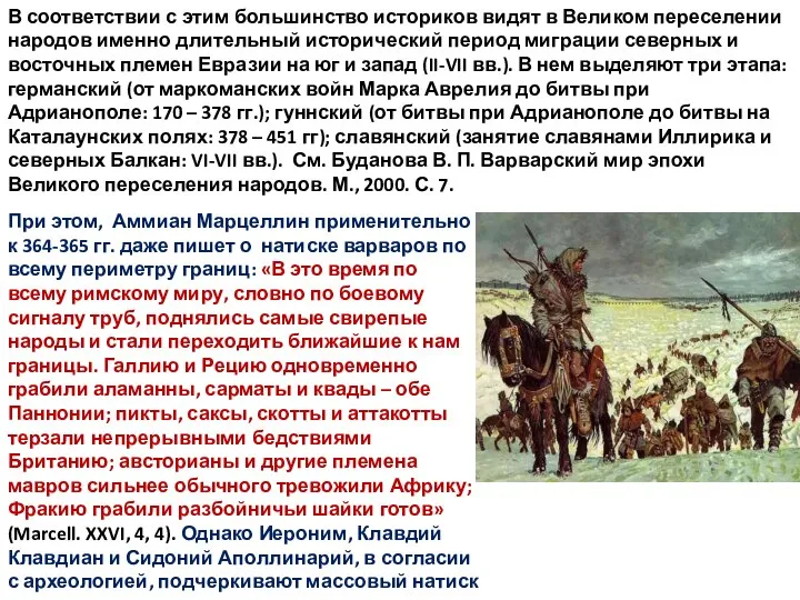 В соответствии с этим большинство историков видят в Великом переселении народов именно