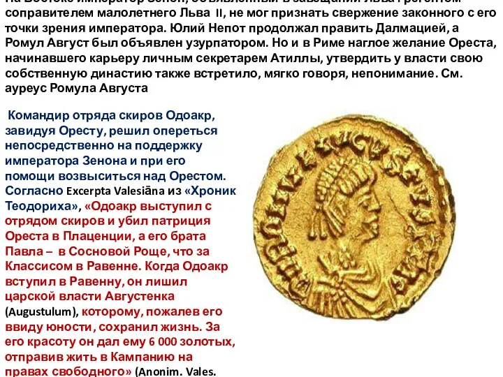 На Востоке император Зенон, объявленный в завещании Льва I регентом-соправителем малолетнего Льва