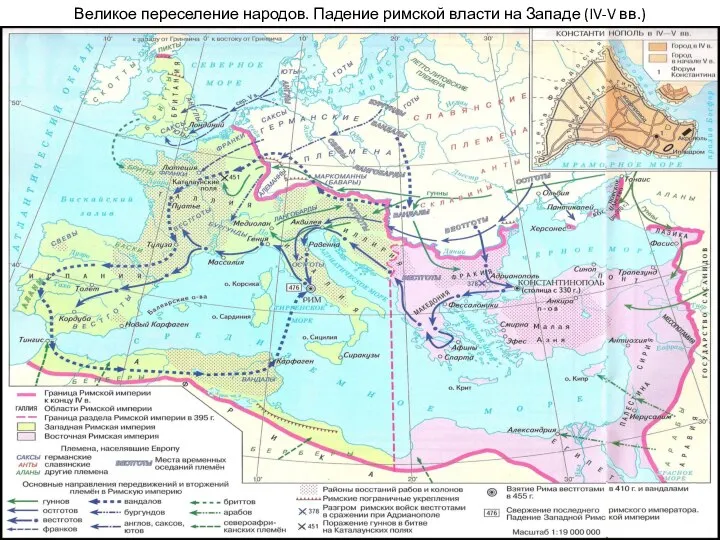 Великое переселение народов. Падение римской власти на Западе (IV-V вв.)