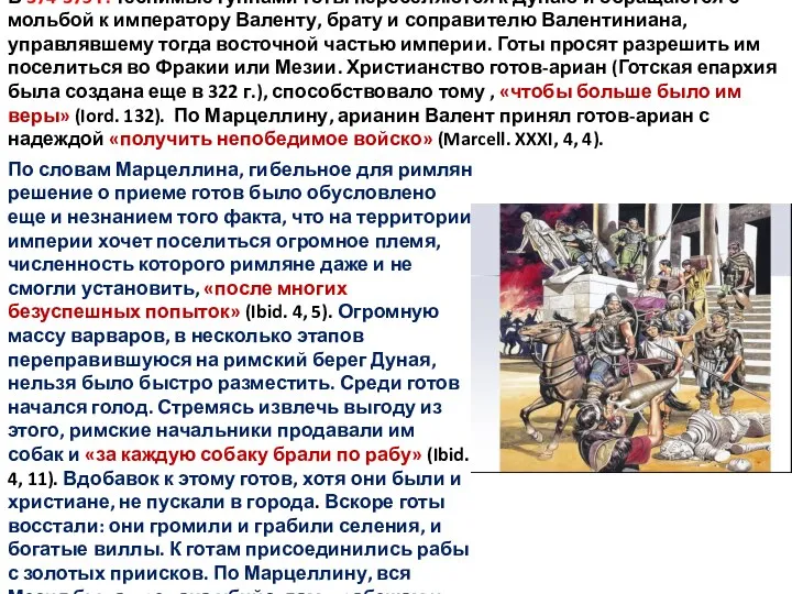 В 374-375 г. теснимые гуннами готы переселяются к Дунаю и обращаются с