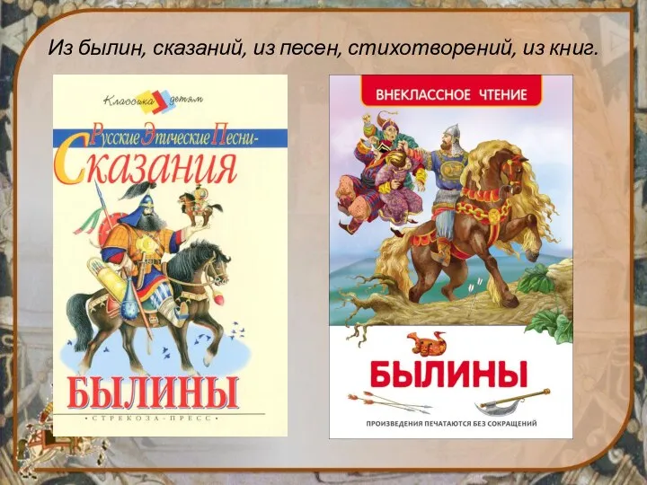 Из былин, сказаний, из песен, стихотворений, из книг.