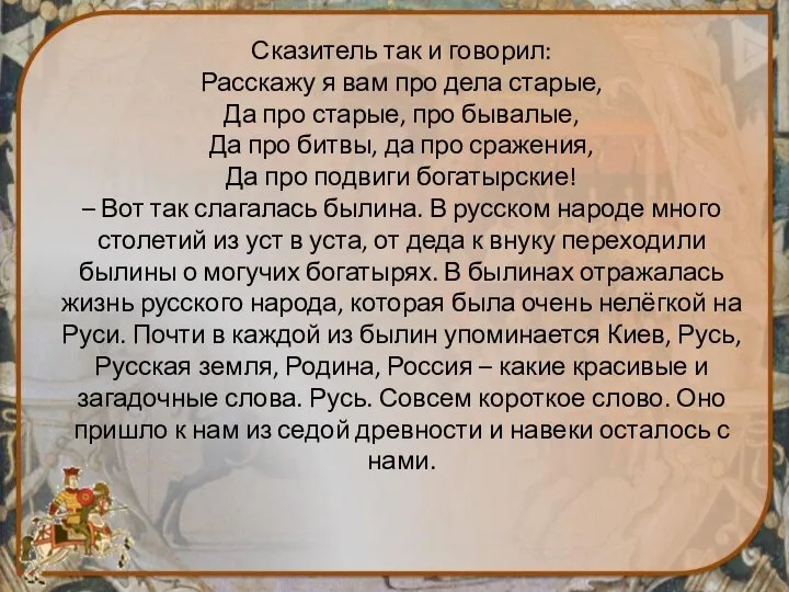 Сказитель так и говорил: Расскажу я вам про дела старые, Да про