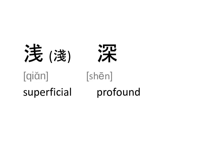 浅 (淺) 深 [qiɑ̆n] [shēn] superficial profound