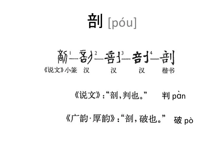 剖 [póu] 破 pò 判 pɑ̀n