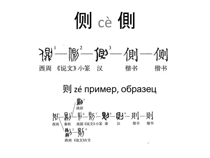 侧 cè 側 则 zé пример, образец