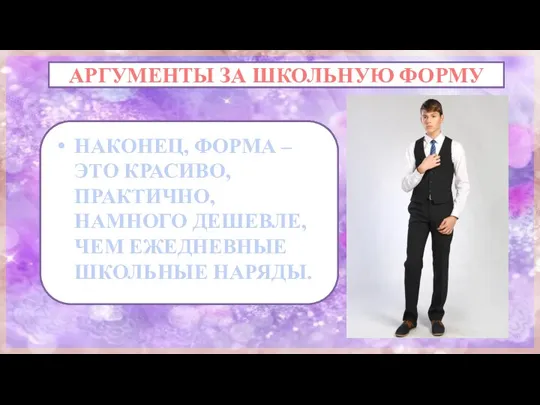 АРГУМЕНТЫ ЗА ШКОЛЬНУЮ ФОРМУ НАКОНЕЦ, ФОРМА – ЭТО КРАСИВО, ПРАКТИЧНО, НАМНОГО ДЕШЕВЛЕ, ЧЕМ ЕЖЕДНЕВНЫЕ ШКОЛЬНЫЕ НАРЯДЫ.