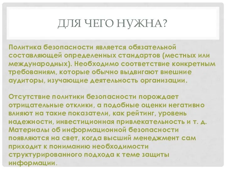 ДЛЯ ЧЕГО НУЖНА? Политика безопасности является обязательной составляющей определенных стандартов (местных или