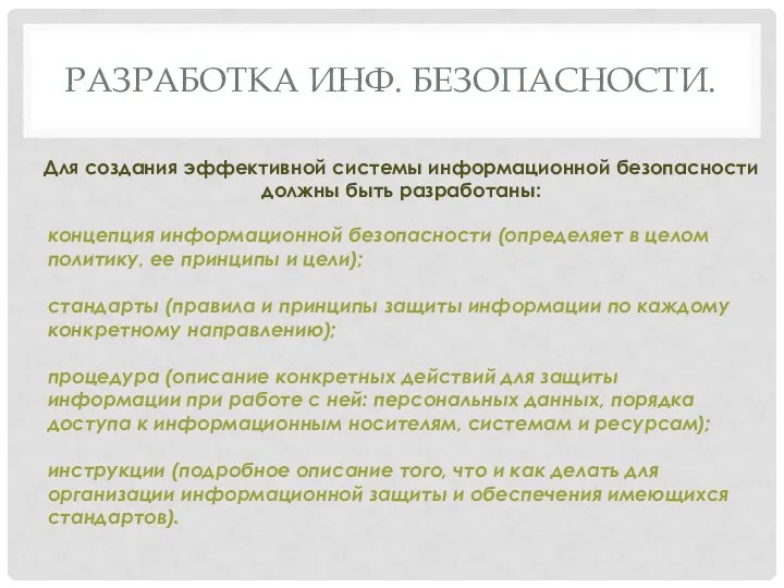 РАЗРАБОТКА ИНФ. БЕЗОПАСНОСТИ. Для создания эффективной системы информационной безопасности должны быть разработаны: