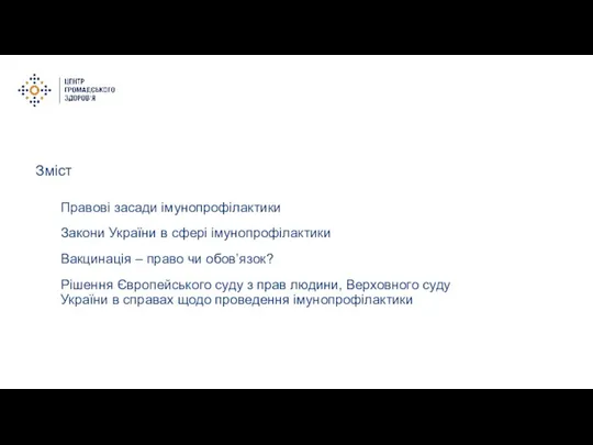 Зміст Правові засади імунопрофілактики Закони України в сфері імунопрофілактики Вакцинація – право