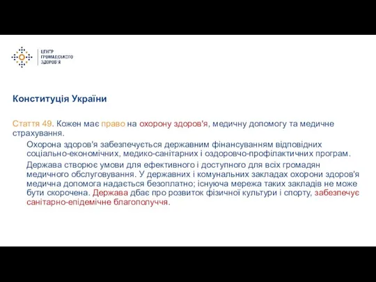 Конституція України Стаття 49. Кожен має право на охорону здоров'я, медичну допомогу