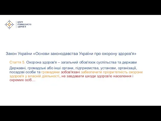 Закон України «Основи законодавства України про охорону здоров'я» Стаття 5. Охорона здоров'я