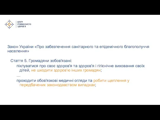 Закон України «Про забезпечення санітарного та епідемічного благополуччя населення» Стаття 5. Громадяни