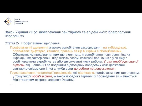 Закон України «Про забезпечення санітарного та епідемічного благополуччя населення» Стаття 27. Профілактичні