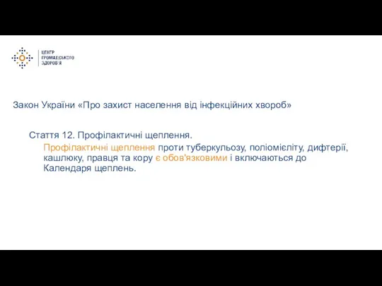 Закон України «Про захист населення від інфекційних хвороб» Стаття 12. Профілактичні щеплення.