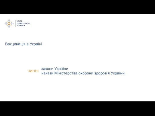 Вакцинація в Україні закони України накази Міністерства охорони здоров’я України ЧИННІ