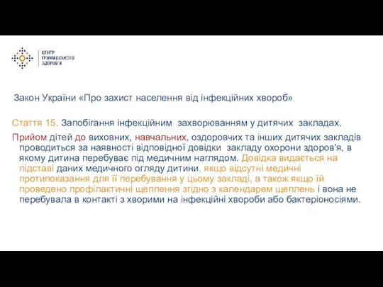Закон України «Про захист населення від інфекційних хвороб» Стаття 15. Запобігання інфекційним