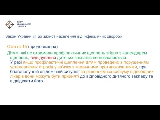 Закон України «Про захист населення від інфекційних хвороб» Стаття 15 (продовження) Дітям,