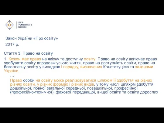 Закон України «Про освіту» 2017 р. Стаття 3. Право на освіту 1.