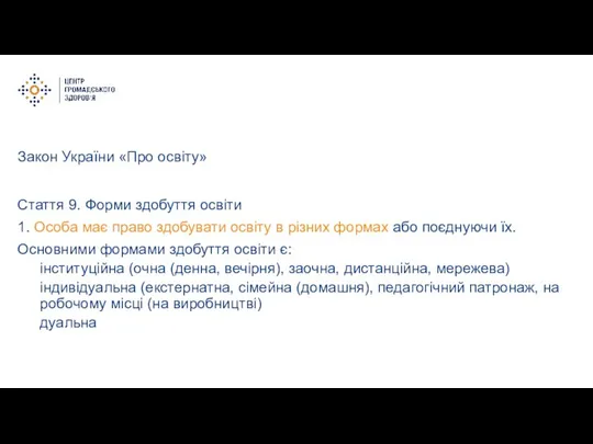 Закон України «Про освіту» Стаття 9. Форми здобуття освіти 1. Особа має