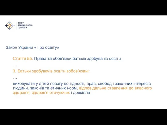 Закон України «Про освіту» Стаття 55. Права та обов’язки батьків здобувачів освіти