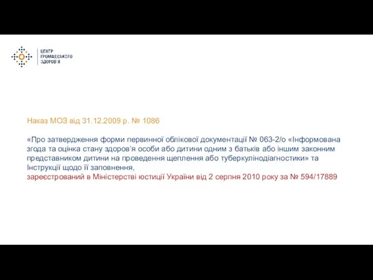 Наказ МОЗ від 31.12.2009 р. № 1086 «Про затвердження форми первинної облікової