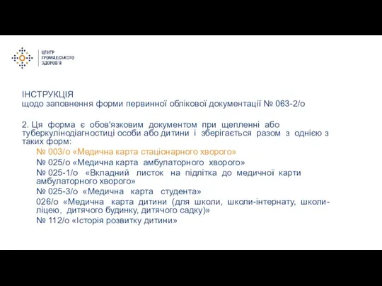 ІНСТРУКЦІЯ щодо заповнення форми первинної облікової документації № 063-2/о 2. Ця форма