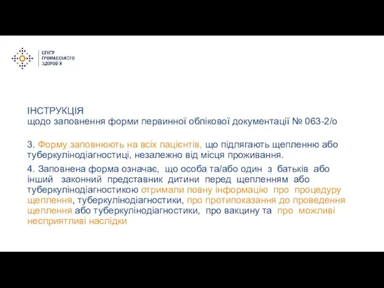 3. Форму заповнюють на всіх пацієнтів, що підлягають щепленню або туберкулінодіагностиці, незалежно