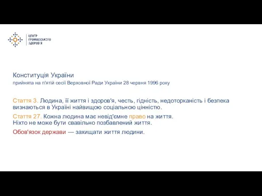 Конституція України Стаття 3. Людина, її життя і здоров'я, честь, гідність, недоторканість