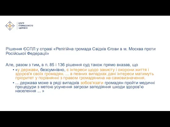 Рішення ЄСПЛ у справі «Релігійна громада Свідків Єгови в м. Москва проти