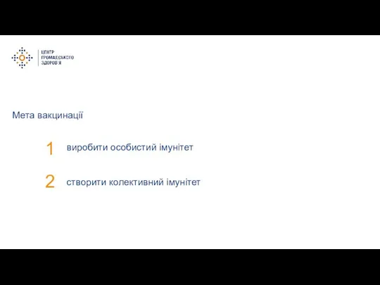 Мета вакцинації виробити особистий імунітет створити колективний імунітет 1 2