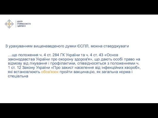 З урахуванням вищенаведеного думки ЄСПЛ, можна стверджувати …що положення ч. 4 ст.