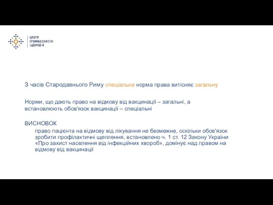 З часів Стародавнього Риму спеціальна норма права витісняє загальну ВИСНОВОК право пацієнта