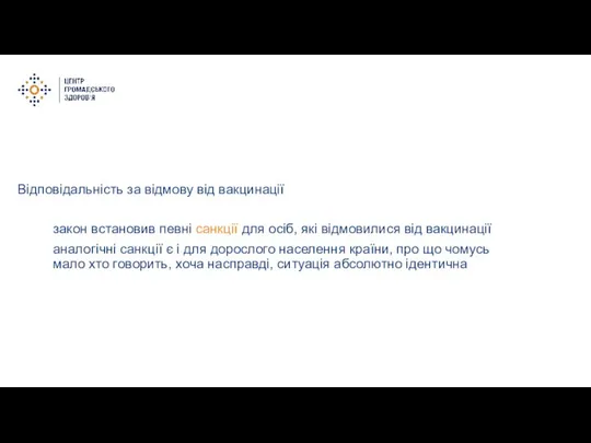 Відповідальність за відмову від вакцинації закон встановив певні санкції для осіб, які