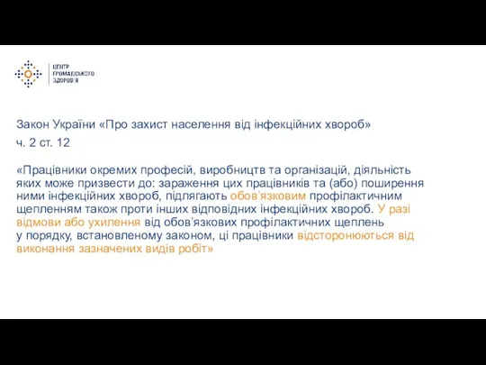 Закон України «Про захист населення від інфекційних хвороб» ч. 2 ст. 12