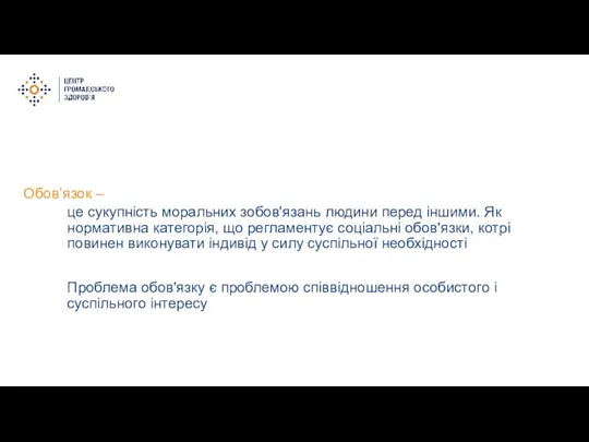 Обов’язок – це сукупність моральних зобов'язань людини перед іншими. Як нормативна категорія,