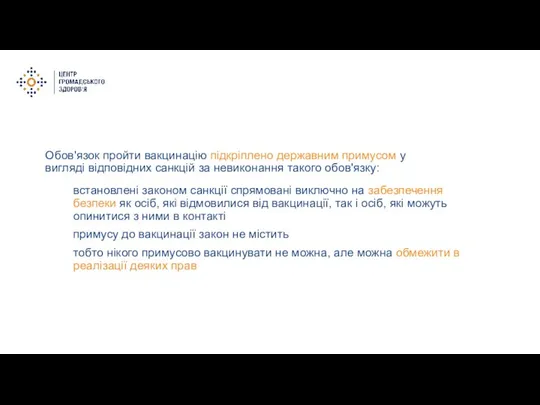 Обов'язок пройти вакцинацію підкріплено державним примусом у вигляді відповідних санкцій за невиконання