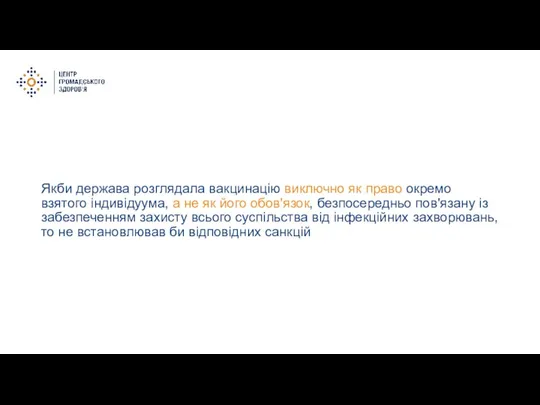 Якби держава розглядала вакцинацію виключно як право окремо взятого індивідуума, а не