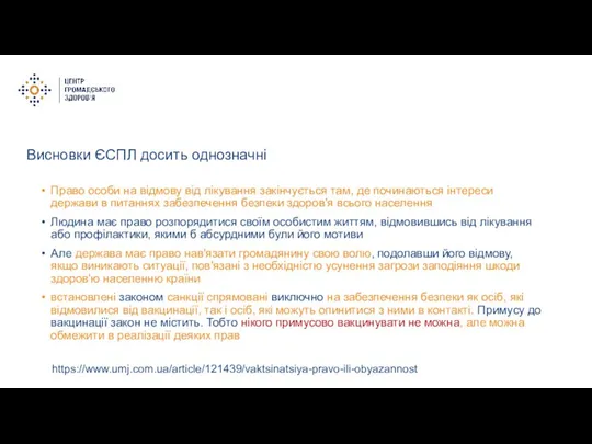 Висновки ЄСПЛ досить однозначні Право особи на відмову від лікування закінчується там,