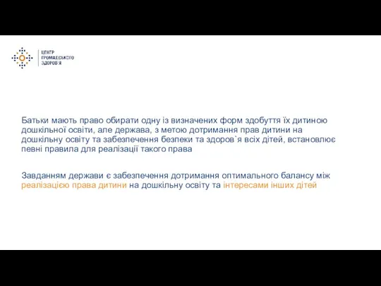 Батьки мають право обирати одну із визначених форм здобуття їх дитиною дошкільної