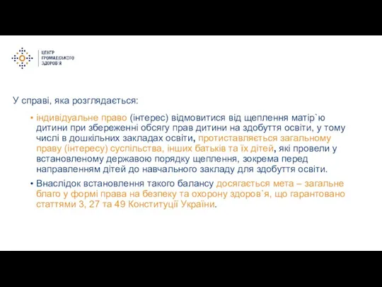 У справі, яка розглядається: індивідуальне право (інтерес) відмовитися від щеплення матір`ю дитини